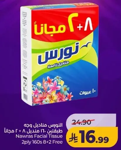 نوراس مناديل وجه 10 * 160 منديل