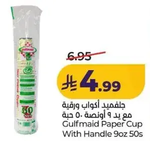 جلوميد اكواب ورقيه مع يد 9 اونصه 50 حبه