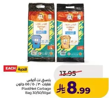 بلاستي نت اكياس نفايات 30/50/55 جالون