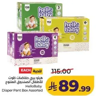 هيلو بيبي حفاضات كلو ت للاطفال الصندوق المتنوع