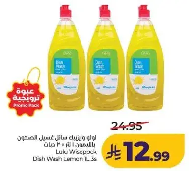 لو لو وايسبيك سايل غسيل الصحون بالليمون 1 لتر