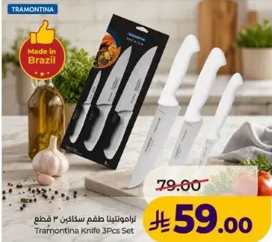 ترامونتينا طقم سكاكين 3 قطع