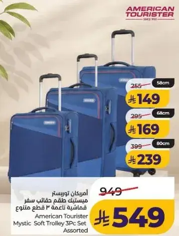 امريكان توريستر ميستيك طقم حقايب سفر 3 قطع متنوعه