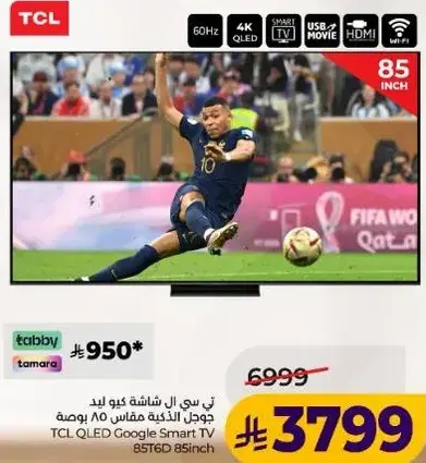 تي سي ال شاشه QLED 85 بوصه.