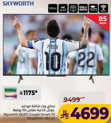 سكايوورث شاشه QLED 85 بوصه.