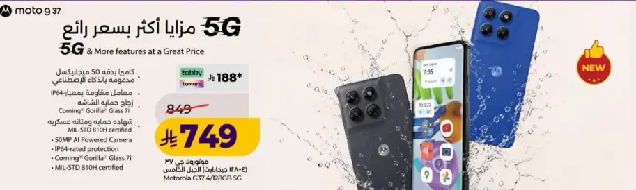 هاتف موتورولا G37 5G بشاشه 6.5 بوصه.