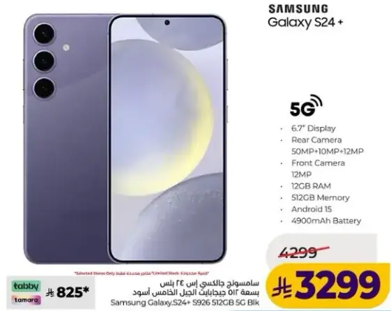 سامسونج جالكسي S24+