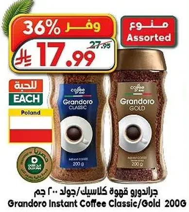 جراندورو قهوه كلاسكيه/جولد 200 جرام