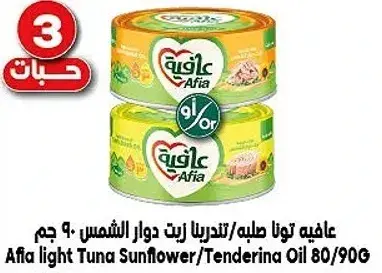 Afia light Tuna Sunflower/Tenderina Oil 90 gm