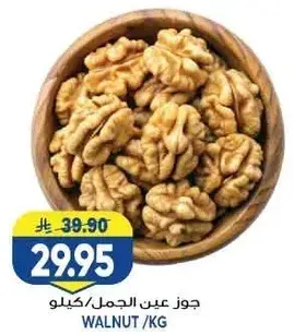 Walnut per kg.
