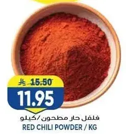 فلفل حار مطحون / كيلو