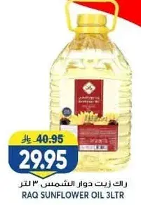 راكه زيت دوار الشمس 3 لتر