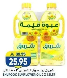 شروق زيت دوار الشمس 2 × 1.5 لتر