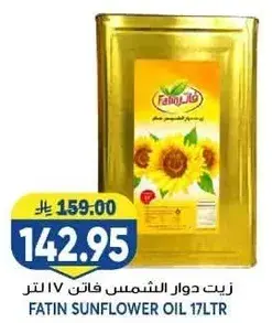 فاتين زيت دوار الشمس 17 لتر