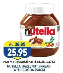 نوتيلا بالبندق مع الكاكاو.. 750 جم