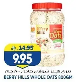 بيري هيلز شوفان كامل.. 800 جم