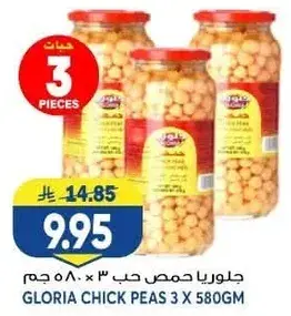 جلوريا حمص حب 3 × 580 جم