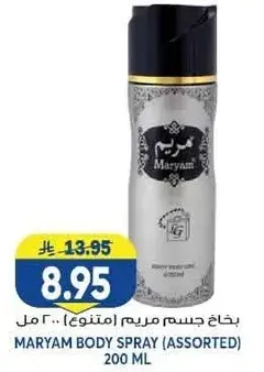 بخاخ جسم مريم (متنوع) 200 مل