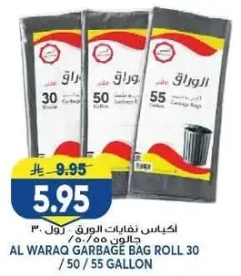 اكياس نفايات الورق - رول 30 / 50 / 55 جالون