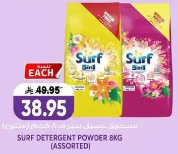 مسحوق غسيل سيفري 8 كجم (متنوع).