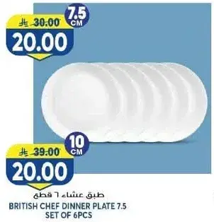 طبق عشاء بريطاني 7.5 سم مجموعه من 6 قطع.