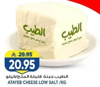 الطيب جبنه قليله الملح/كيلو