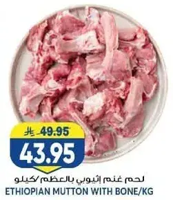 لحم غنم اثيوبي بالعظم كيلو