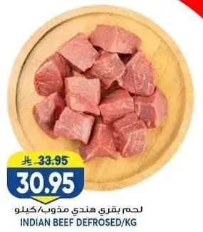 لحم بقري هندي مذوب كيلو