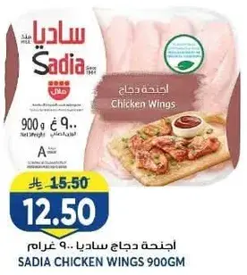 SADIA CHICKEN WINGS 900GM