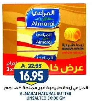 المراعي زبده طبيعيه غير مملحه 300 جم