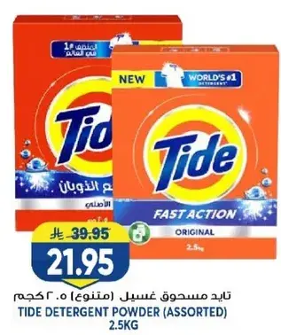تايد مسحوق غسيل (متنوع) 2.5 كجم.