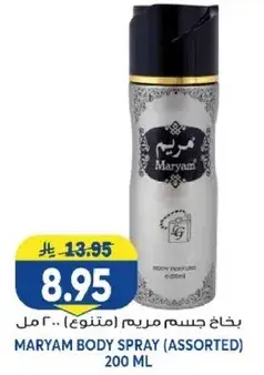 بخاخ جسم مريم (متنوع) 200 مل