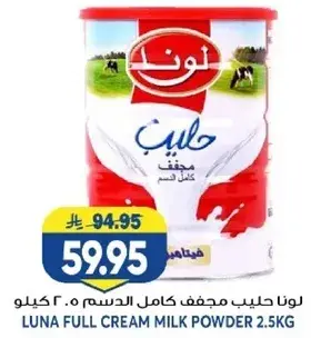 لونا حليب مجفف كامل الدسم 2.5 كيلو