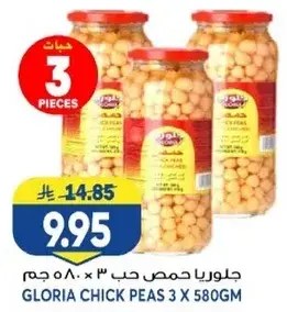 جلوريا حمص حب 3 × 580 جرام