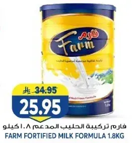 فارم تركيبه الحليب المدعم 1.8 كيلو