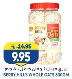 بيري هيلز شوفان كامل 800 جرام