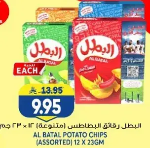 Al Batal Potato Chips (Assorted) 12 x 23gm