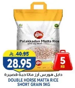 دابل هورس ارز ماتا حبه قصيره 5 كيلو