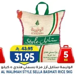 الوليمه ستايل ارز بسمتي هندي 5 كيلو