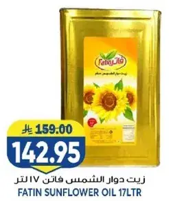 فاتن زيت دوار الشمس 17 لتر
