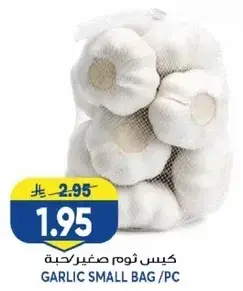كيس ثوم صغير/حبه.