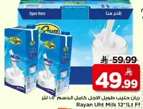 رايان حليب طويل الاجل كامل الدسم 12*1 لتر