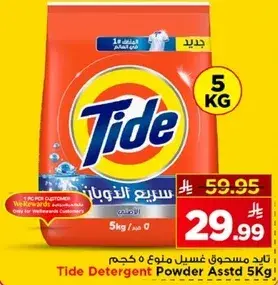 مسحوق غسيل تايد 5 كجم