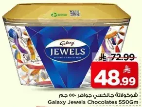 شوكولاته جالكسي جواهر 550جم