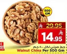 جوز صيني لكل 500 جرام