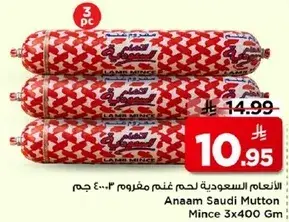 الانعام السعوديه لحم مفروم 3x400 جرام