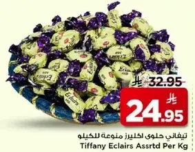 تيفاني اكلايرز متنوعه للكيلو