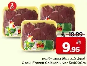 Osoul Frozen Chicken Liver 3x400Gm