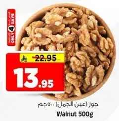جوز (عين الجمل) .. حجم ٥٠٠ غرام