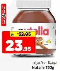 نوتيلا 750 جرام